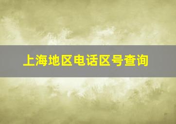 上海地区电话区号查询