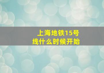 上海地铁15号线什么时候开始