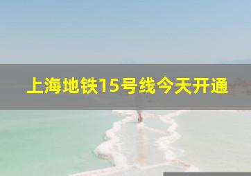 上海地铁15号线今天开通