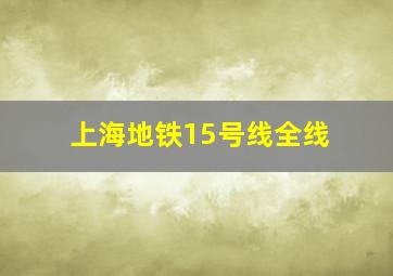 上海地铁15号线全线