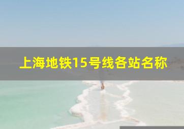 上海地铁15号线各站名称