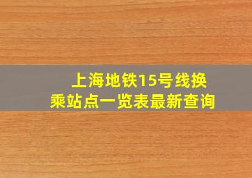 上海地铁15号线换乘站点一览表最新查询