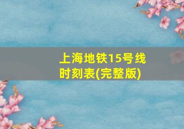 上海地铁15号线时刻表(完整版)