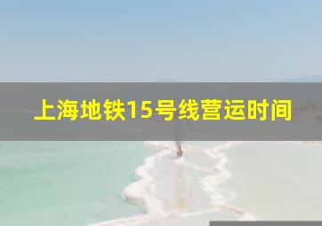 上海地铁15号线营运时间