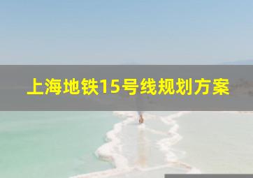 上海地铁15号线规划方案