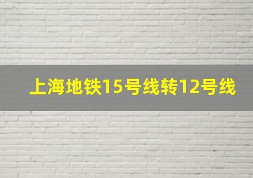 上海地铁15号线转12号线