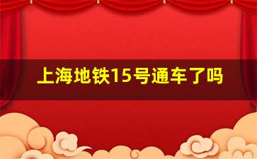 上海地铁15号通车了吗