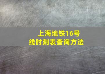 上海地铁16号线时刻表查询方法