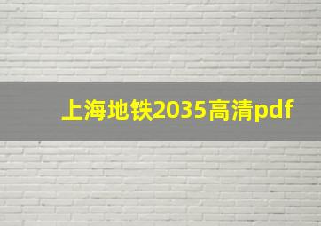 上海地铁2035高清pdf