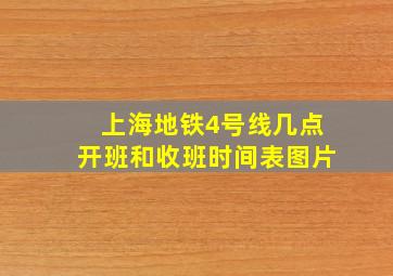 上海地铁4号线几点开班和收班时间表图片