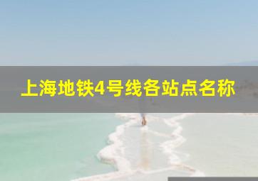 上海地铁4号线各站点名称