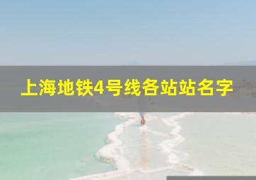 上海地铁4号线各站站名字