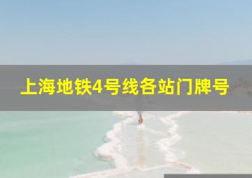 上海地铁4号线各站门牌号