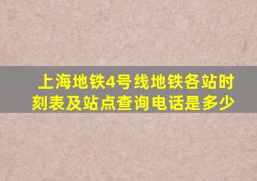 上海地铁4号线地铁各站时刻表及站点查询电话是多少