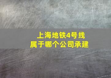 上海地铁4号线属于哪个公司承建