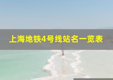 上海地铁4号线站名一览表