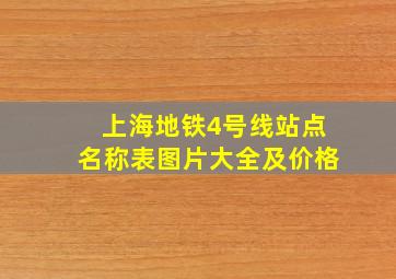 上海地铁4号线站点名称表图片大全及价格