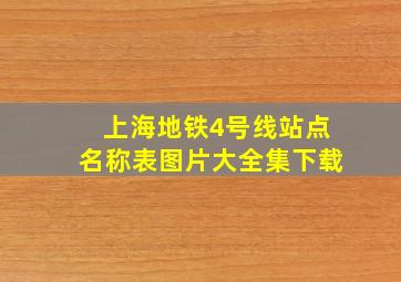 上海地铁4号线站点名称表图片大全集下载