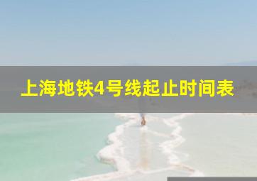 上海地铁4号线起止时间表