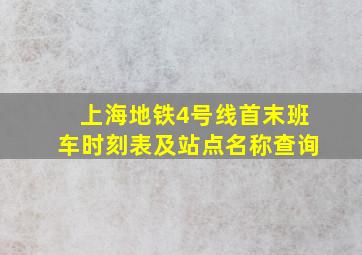 上海地铁4号线首末班车时刻表及站点名称查询