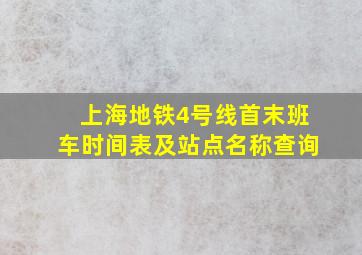 上海地铁4号线首末班车时间表及站点名称查询