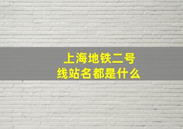 上海地铁二号线站名都是什么