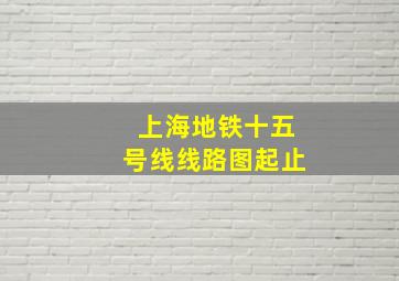 上海地铁十五号线线路图起止