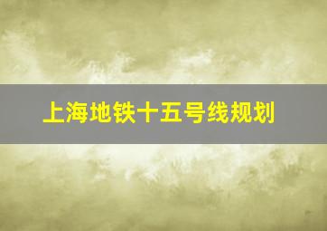 上海地铁十五号线规划