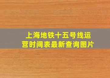 上海地铁十五号线运营时间表最新查询图片