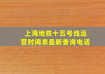 上海地铁十五号线运营时间表最新查询电话