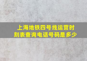 上海地铁四号线运营时刻表查询电话号码是多少