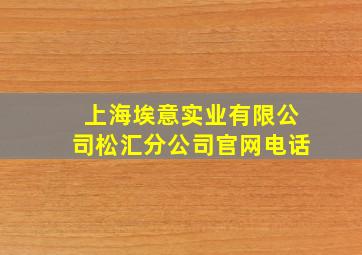 上海埃意实业有限公司松汇分公司官网电话