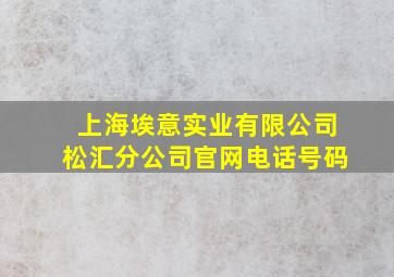 上海埃意实业有限公司松汇分公司官网电话号码