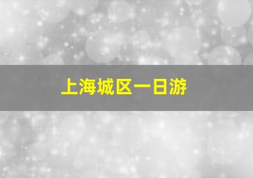 上海城区一日游