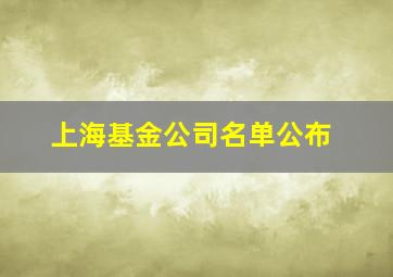 上海基金公司名单公布