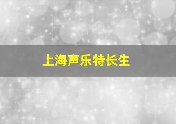 上海声乐特长生