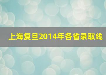 上海复旦2014年各省录取线