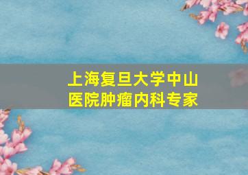 上海复旦大学中山医院肿瘤内科专家