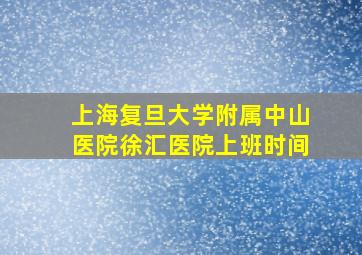 上海复旦大学附属中山医院徐汇医院上班时间