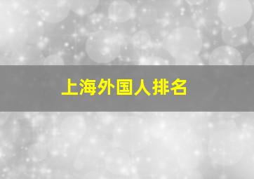 上海外国人排名