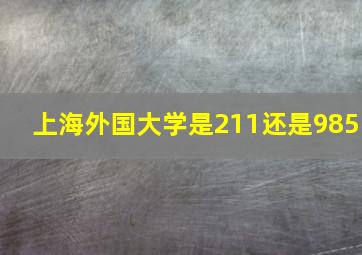 上海外国大学是211还是985