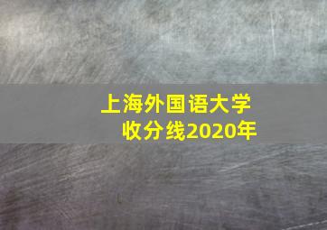 上海外国语大学收分线2020年