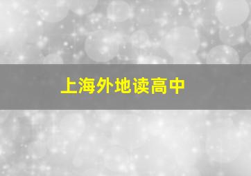 上海外地读高中