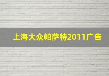 上海大众帕萨特2011广告