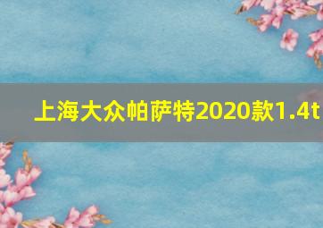 上海大众帕萨特2020款1.4t