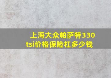 上海大众帕萨特330tsi价格保险杠多少钱