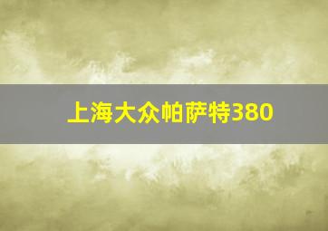 上海大众帕萨特380