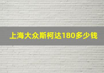 上海大众斯柯达180多少钱