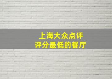 上海大众点评评分最低的餐厅