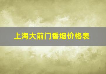 上海大前门香烟价格表